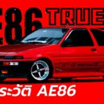 ประวัติ เออี86 Toyota AE86/กำเนิดดริฟท์คิง [Drift King]