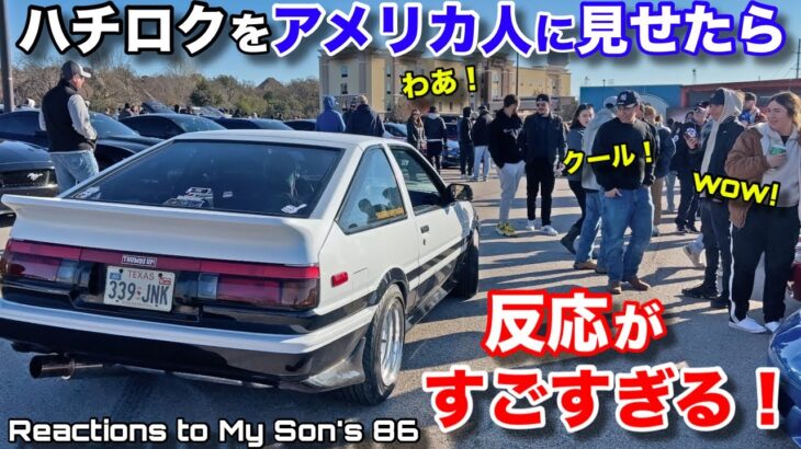 トヨタハチロク(AE86)を久しぶりにアメリカ人に見せたら反応がすごすぎた！Reactions to My Son’s Toyota AE86 Hachiroku are CRAZY!