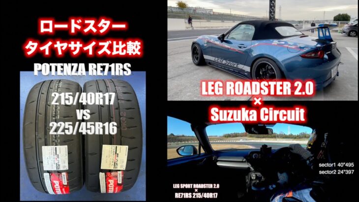 2L Roadster 鈴鹿で2分26秒３をマーク！