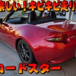 NDロードスター これはマジで運転が楽しい車！体感速度激速！後編