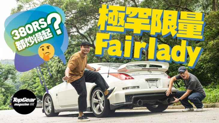 Nissan Fairlady Z Version Nismo Type 380RS 耐力賽車變街車（內附字幕）｜TopGear Magazine HK 極速誌 #topgearhk