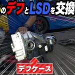 脇阪寿一のGR86のデフ（LSD）を交換・調整していく動画