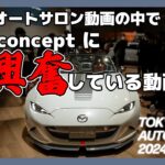 現役ロードスター乗りが「MAZDA SPIRIT RACING RS cconcept」を見た全力の感想【TOKYO AUTO SALON 2024】