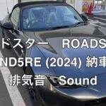 ロードスター ND5RE 2024 納車　排気音　Sound