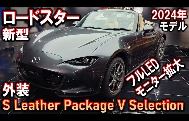 新型ロードスター３色紹介！S Leather Package V Selection｜2024商品改良【マツダ】