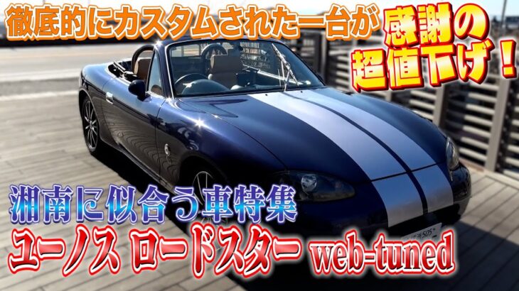 【ユーノス ロードスター web-tuned】驚きのラスト！コンクールコンディションのカスタム車
