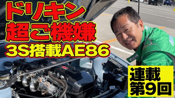 【 ドリキン 大満足 】 3Sエンジン 搭載 AE86 はトルクと音が気持ちいい！ ～ 土屋圭市 AE86熱世界  連載第9回～【新作】