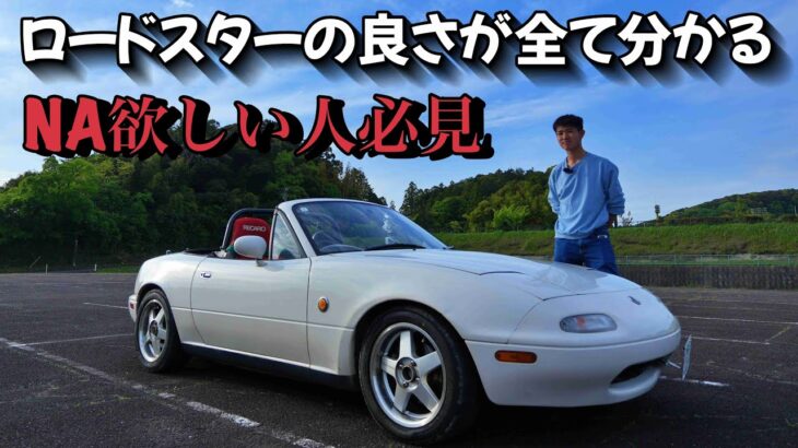 【NAロードスターの気持ちよさの全てお伝えします】掛川BASEで拓海氏のNAロードスターに乗って日本の田舎の夕暮れを気持ちよく走行しました。