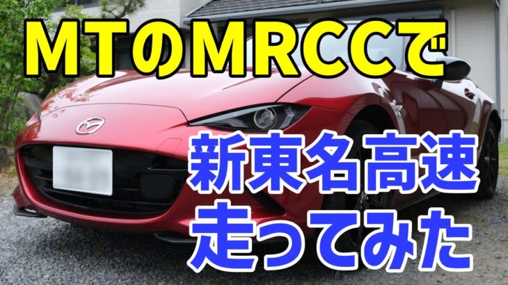 MTのMRCCで新東名どこまでいける？