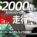 【S2000 20th Anniversary】土屋圭市 群サイ全開走行！Moduloフル仕様 ペダル＆メーターカメラあり！