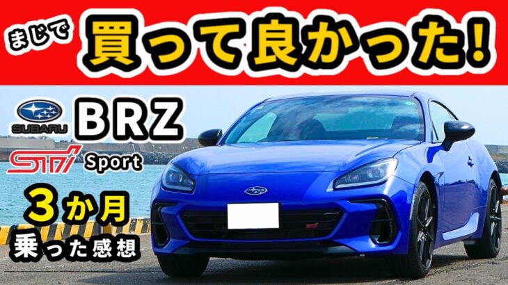 【スバルBRZ STI Sport】納車後３か月乗った感想～普段使いをしていて感じる良さと楽しさ～｜SUBARU BRZ STI Sport