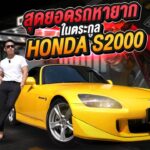 “HONDA S2000” สุดยอดรถหายาก! ในตระกูล HONDA !!!! EP.139 | What the fast