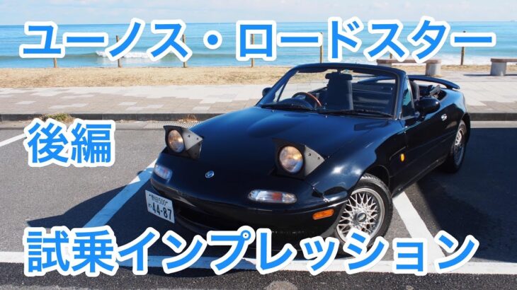 【楽しすぎ！】ユーノス・ロードスター（NA）試乗インプレッション 後編　Mazda Eunos Roadster review