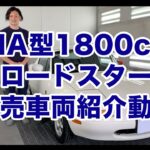 販売車両紹介 NAロードスター(平成6年 E-NA8C)編　ーーヒラバンショートムービー vol.040