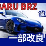 スバル 新型 SUBARU BRZ D型 一部改良 2024年7月12日発売
