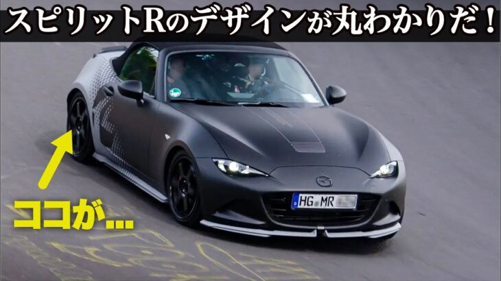 マツダ ロードスター : 2.0Lのスピリットレーシングがテスト車両でデザイン丸わかり！ コンセプトモデルとどう違う？ クルマ好きデザイナーが徹底解説！ [東京オートサロン2024]