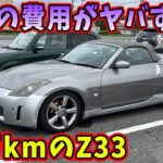 車検失敗…20万km越えのフェアレディZ33の車検費用はいくらだったのか？ 車検の闇がヤバすぎる