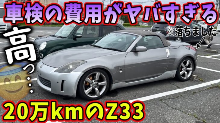 車検失敗…20万km越えのフェアレディZ33の車検費用はいくらだったのか？ 車検の闇がヤバすぎる