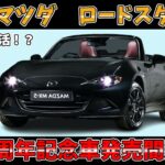 【最新情報】マツダ　ロードスター35周年記念車登場間近！ユーノスを彷彿とさせる姿で登場！【ゆっくり解説】