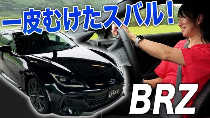 【試乗レビュー】スバルBRZ、2024年モデル（D型）で一皮むけました【藤トモCHECK】