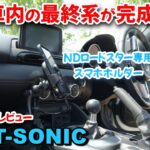 【Beat-Sonic ND専用スマホホルダー】ようやく最高の車内空間を手に入れました⁉️　長距離ドライブで助手席の人も楽めます。