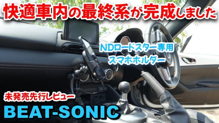 【Beat-Sonic ND専用スマホホルダー】ようやく最高の車内空間を手に入れました⁉️　長距離ドライブで助手席の人も楽めます。