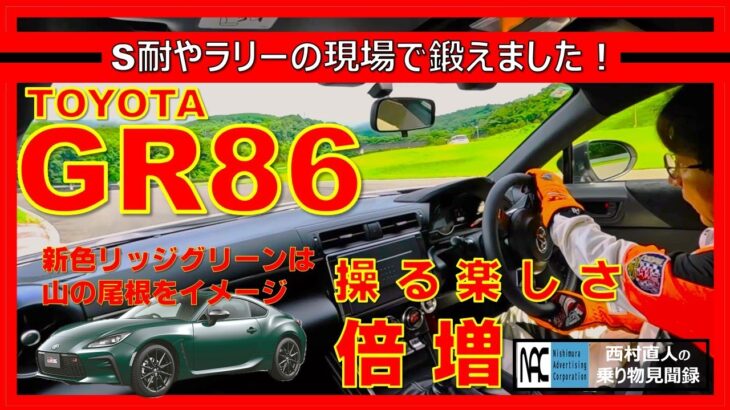 【 トヨタ　GR86     年次改良　D型　サーキット試乗　開発責任者に聴く！　BRZ　D型編はこの後！ 】