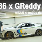 GR86 x GReddy แต่งเสร็จจากญี่ปุ่น คันแรกในไทย