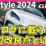 【GR86/BRZ】8B Sytleで開発者から詳細なアップグレードのお話がありました | TOYOTA GR86