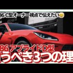 GR86マイナーチェンジD型を新車で買うべき3つの理由