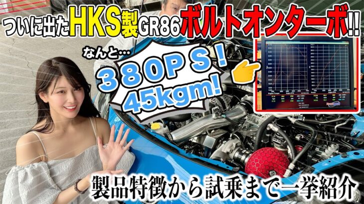 【GR86用HKSターボ登場】GTlll RSボルトオンターボキットを取付！特徴 パワーチェック 試乗レポートまで全部見せます！[沢すみれ][TURBO ZN8 BRZ ZD8]くるまのCHANNEL