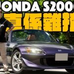 Honda S2000 (AP2) 其實好易揸？本田FR跑車巔峰之作可一不可在！S2000難揸易炒皆因避震Set得差？| Flat Out Review #FlatOut #地板油