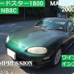 「マツダ ロードスター NB8C 2000年式」ワインディングインプレッション MAZDA ROADSTER NB8C WINDING IMPRESSION