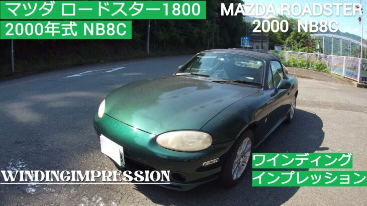 「マツダ ロードスター NB8C 2000年式」ワインディングインプレッション MAZDA ROADSTER NB8C WINDING IMPRESSION