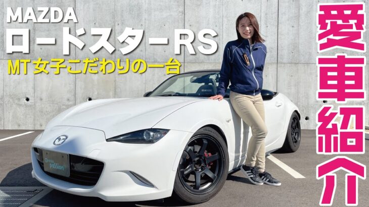 【愛車紹介】NDロードスター！マフラーやシートなどこだわりの装備を紹介！ロードスター女子からのお願いも・・・！