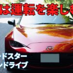 【ND ロードスター】No.133 今回は運転を楽しむ回