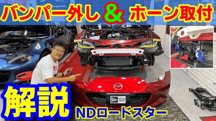 【NDロードスター】DIYバンパー外し＆ホーン取り付け！見せます