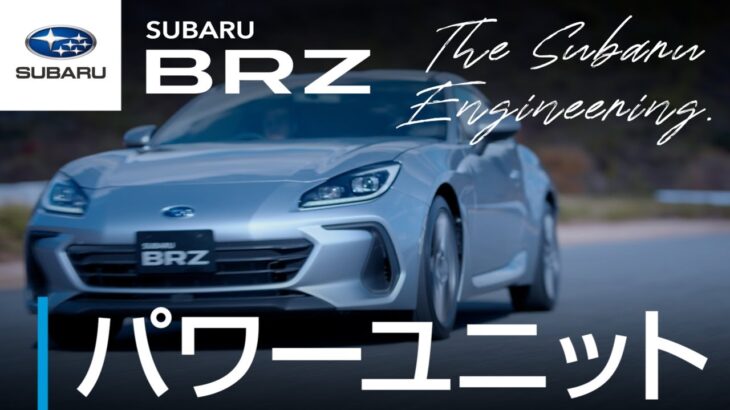 【SUBARU BRZのすべて】パワーユニット篇 ―The Subaru Engineering―