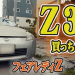 【整備】フェアレディZ33買っちゃった【Z33復活計画その1】