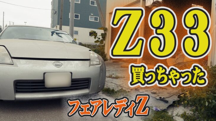 【整備】フェアレディZ33買っちゃった【Z33復活計画その1】