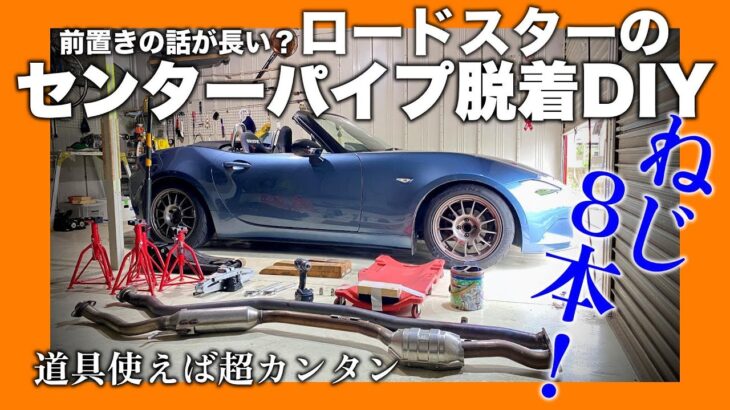 超カンタン‼️【ロードスター 】センターパイプ脱着作業はネジ８個(10コ)だけ‼️【DIY】