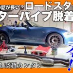 超カンタン‼️【ロードスター 】センターパイプ脱着作業はネジ８個(10コ)だけ‼️【DIY】