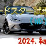 ロードスター試乗→購入へ。　2024.初夏