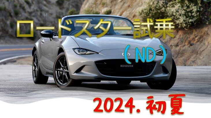 ロードスター試乗→購入へ。　2024.初夏