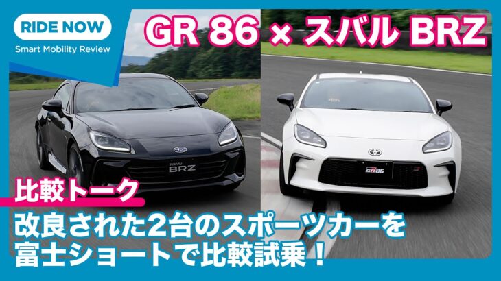 商品改良で走りが変わった2台を比較！GR 86 × スバル BRZ 比較試乗トーク by 島下泰久 × 難波賢二