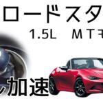 (6MT) ND ロードスター  フル加速  巡行回転数  エンジン始動  MAZDA  MX-5