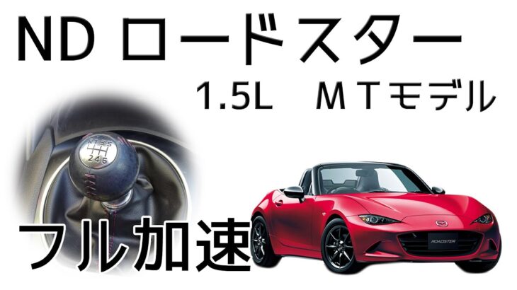 (6MT) ND ロードスター  フル加速  巡行回転数  エンジン始動  MAZDA  MX-5