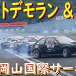 【岡山国際サーキットで花火 前編】ドルーピー艶消し黒AE86で、参加してきました！