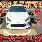 【GR86】オーバーフェンダーを分割！？特殊な方法で作り上げる大人気車のカスタムがあまりに過酷！？GR86 over fender custom!