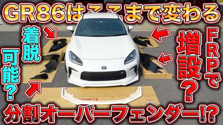 【GR86】オーバーフェンダーを分割！？特殊な方法で作り上げる大人気車のカスタムがあまりに過酷！？GR86 over fender custom!